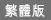 Traditional Chinese
