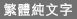 䌓體純文字